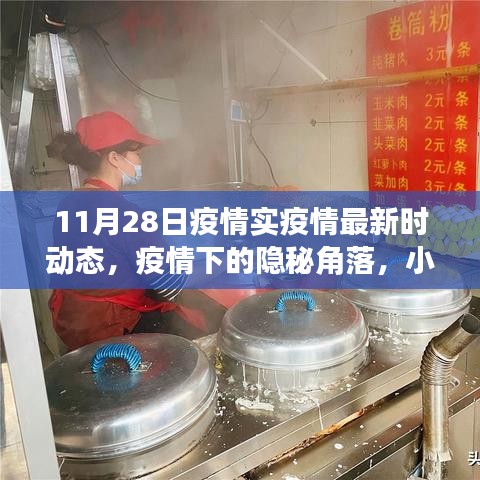 疫情下的隱秘角落，小巷特色小店探秘與最新疫情動(dòng)態(tài)（11月28日）