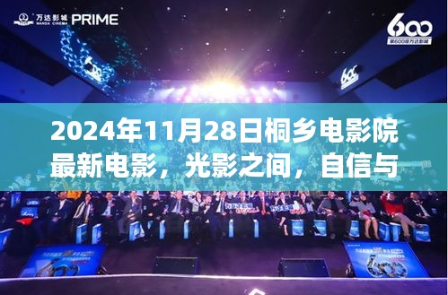 桐鄉(xiāng)電影院最新電影啟示錄，光影交織，自信與夢想共舞（2024年11月28日）