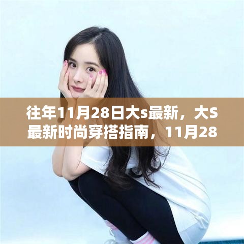 大S最新時(shí)尚穿搭指南，11月28日潮流速成攻略