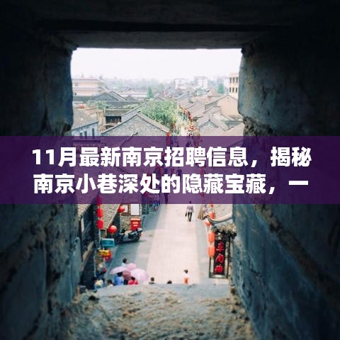 揭秘南京小巷深處的隱藏寶藏，特色小店驚喜招聘信息發(fā)布！