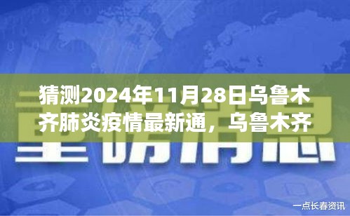 理性猜測，烏魯木齊肺炎疫情最新通報與未來展望（2024年視角）