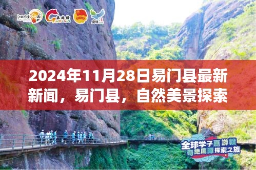 易門縣心靈寧靜之旅，最新新聞與自然美景探索之旅報道