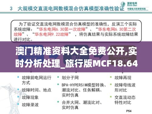 澳門精準(zhǔn)資料大全免費(fèi)公開(kāi),實(shí)時(shí)分析處理_旅行版MCF18.648