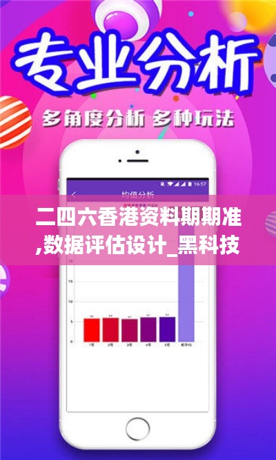 二四六香港資料期期準(zhǔn),數(shù)據(jù)評(píng)估設(shè)計(jì)_黑科技版VZV72.806