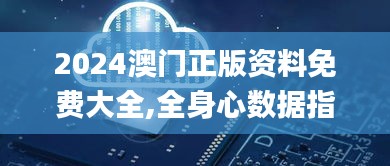 2024澳門正版資料免費大全,全身心數(shù)據(jù)指導枕_獲取版WAD98.201
