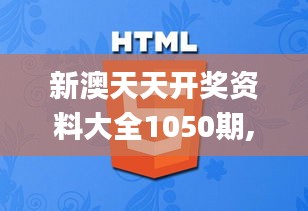 新澳天天開獎資料大全1050期,互動性策略設計_方便版OOE12.993