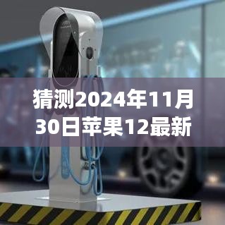 揭秘蘋果12未來外觀爆料，預(yù)見變化，自信成就夢(mèng)想之旅的啟示