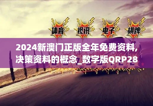 2024新澳門正版全年免費(fèi)資料,決策資料的概念_數(shù)字版QRP28.110