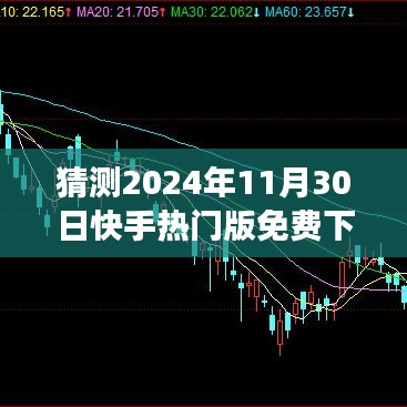 快手熱門版，預(yù)測(cè)免費(fèi)下載之旅，一場(chǎng)溫馨體驗(yàn)（2024年11月30日）