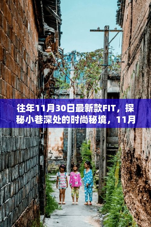 獨(dú)家揭秘，11月最新款FIT時(shí)尚秘境探秘，小巷深處的潮流風(fēng)尚