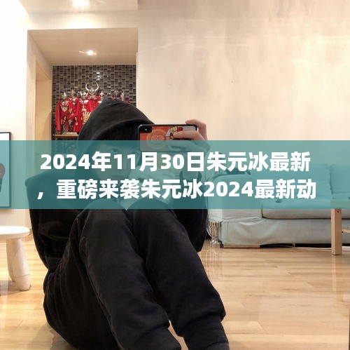 朱元冰2024年最新動(dòng)態(tài)揭秘，藝術(shù)盛宴即將開啟，不容錯(cuò)過(guò)！