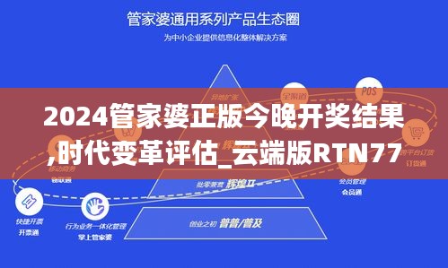 2024管家婆正版今晚開獎結(jié)果,時代變革評估_云端版RTN77.828