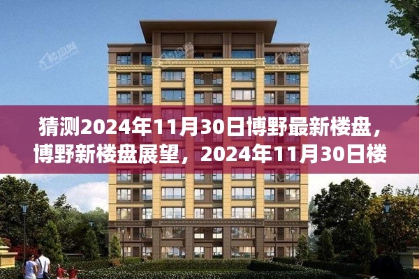博野新樓盤展望，深度評測與介紹，預(yù)測未來博野樓盤趨勢至2024年11月30日