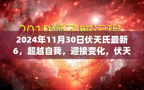 伏天氏最新章節(jié)啟示下的勵志之旅，超越自我，迎接變化