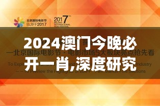 2024澳門(mén)今晚必開(kāi)一肖,深度研究解析_專(zhuān)業(yè)版JTT94.722