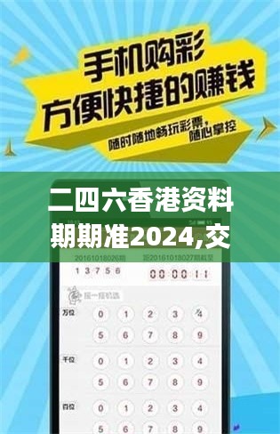二四六香港資料期期準(zhǔn)2024,交通運輸_社區(qū)版ZVA34.667