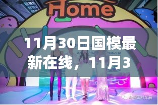 11月30日國(guó)模最新時(shí)尚潮流在線發(fā)布會(huì)，潮流脈搏與魅力綻放