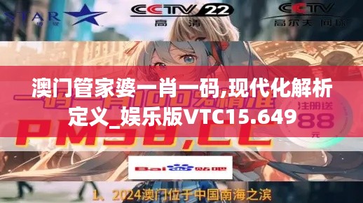 澳門管家婆一肖一碼,現(xiàn)代化解析定義_娛樂(lè)版VTC15.649
