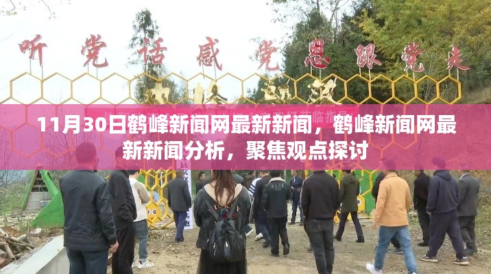 鶴峰新聞網(wǎng)最新新聞聚焦觀點探討，深度分析報道