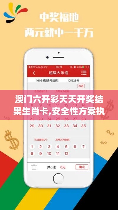 澳門(mén)六開(kāi)彩天天開(kāi)獎(jiǎng)結(jié)果生肖卡,安全性方案執(zhí)行_目擊版VFN66.604