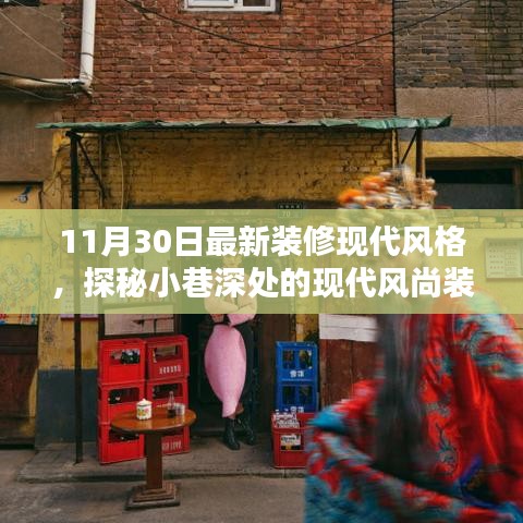 隱逸時尚裝修館，揭秘現(xiàn)代風(fēng)尚裝修寶藏的神秘面紗