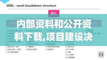內(nèi)部資料和公開資料下載,項目建設(shè)決策資料_程序版PAV85.120
