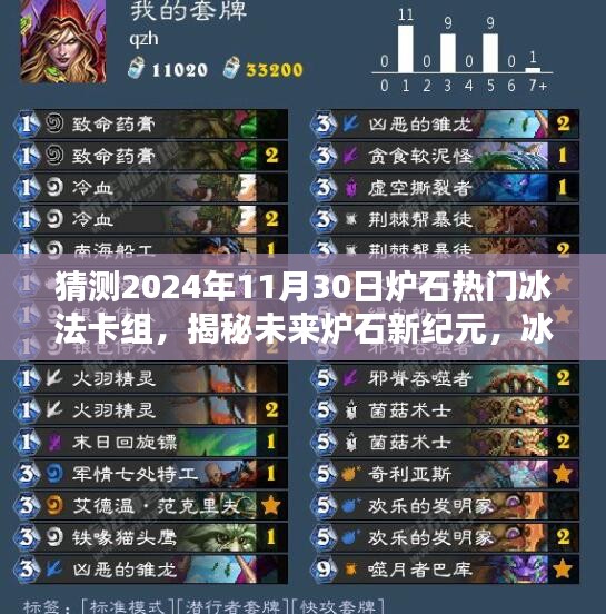 揭秘未來爐石新紀(jì)元，冰法卡組革命性升級(jí)與預(yù)測(cè)（2024年熱門冰法卡組分析）
