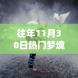 十一月三十日的奇幻友情之旅，熱門夢境修煉日