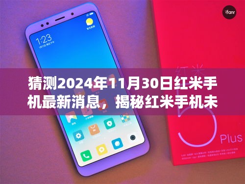 揭秘未來藍圖，紅米手機最新消息與全面評測介紹——2024年展望至11月30日