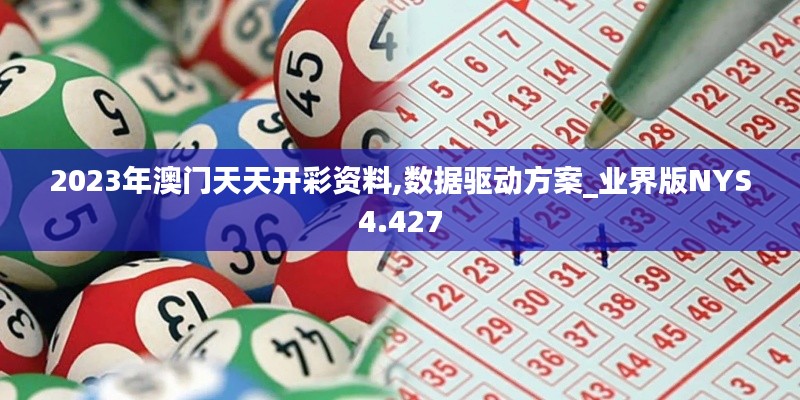 2023年澳門天天開彩資料,數(shù)據(jù)驅(qū)動(dòng)方案_業(yè)界版NYS4.427