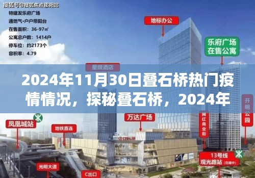 探秘疊石橋，疫情微光下的獨特風味與小巷故事（2024年11月30日疫情情況）