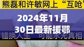 援鄂新數(shù)據(jù)背后的暖心故事，平凡人的不平凡日常，2024年最新報(bào)道