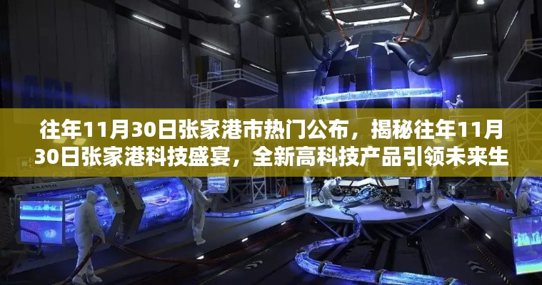 揭秘張家港科技盛宴，往年11月30日高科技產(chǎn)品引領(lǐng)未來生活潮流重磅公布！
