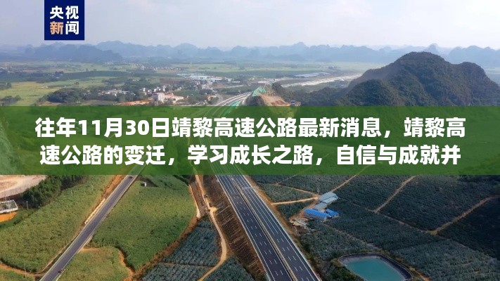 靖黎高速公路最新動態(tài)，變遷之路上的自信與成就，學習成長之路揭秘