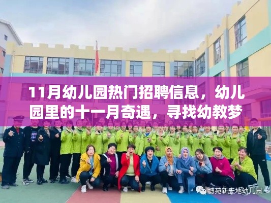 十一月幼教招聘熱潮，探尋幼兒園里的夢(mèng)想家園