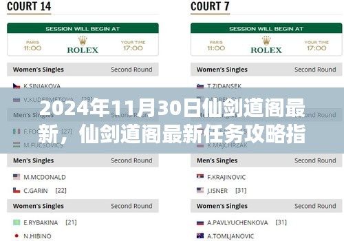 仙劍道閣最新攻略指南，任務(wù)攻略詳解（2024年最新版）