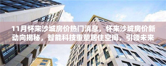 懷來(lái)沙城房?jī)r(jià)新動(dòng)向揭秘，智能科技重塑居住空間，引領(lǐng)未來(lái)生活潮流！
