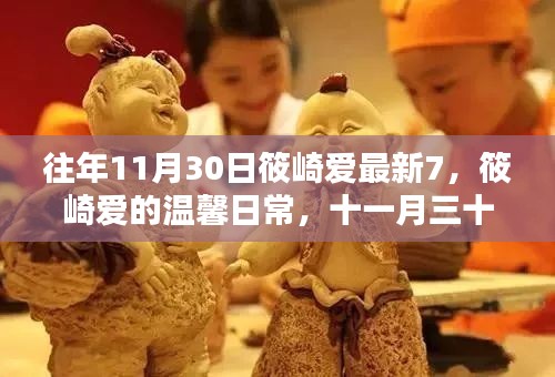 筱崎愛的溫馨日常，十一月三十日的快樂時光