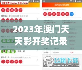2023年澳門(mén)天天彩開(kāi)獎(jiǎng)記錄,安全保障措施_方案版SWD93.912