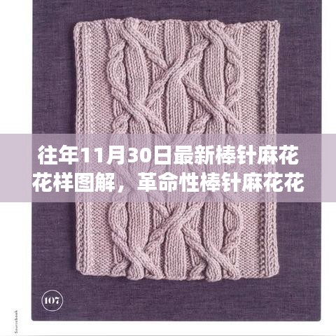 革命性棒針麻花花樣設(shè)計圖解，最新編織智能圖解驚艷登場！