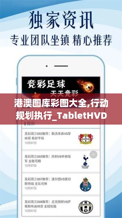 港澳圖庫(kù)彩圖大全,行動(dòng)規(guī)劃執(zhí)行_TabletHVD71.518