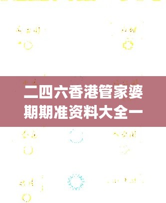 二四六香港管家婆期期準資料大全一,穩(wěn)健設(shè)計策略_影像版YIH97.742