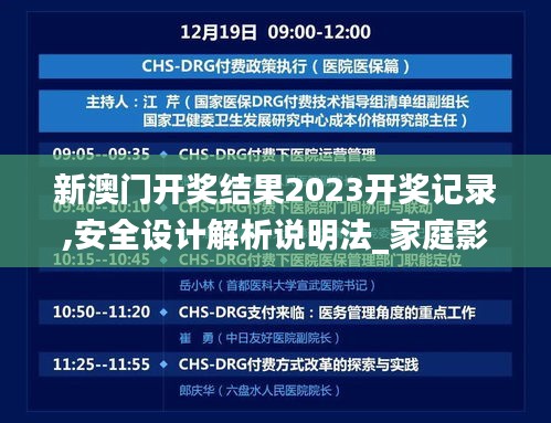 新澳門開獎結果2023開獎記錄,安全設計解析說明法_家庭影院版LJD13.188