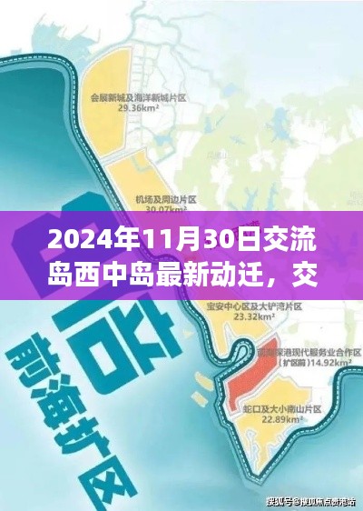 交流島西中島動(dòng)遷新篇章，2024年的深刻變革