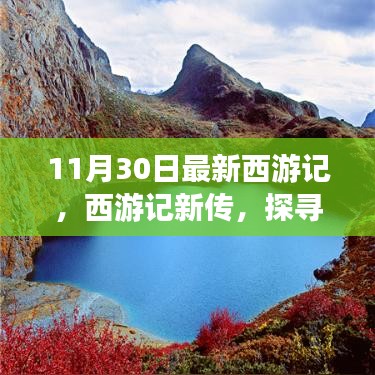 西游記新篇章，自然秘境探尋的心靈之旅
