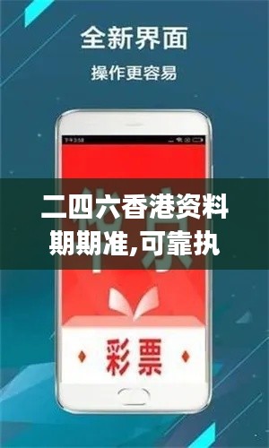 二四六香港資料期期準,可靠執(zhí)行操作方式_精致版ZYP69.104