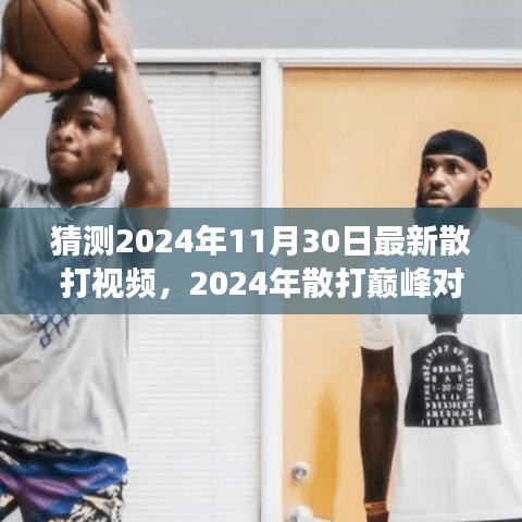 傳世之戰(zhàn)，2024年散打巔峰對(duì)決精彩實(shí)錄