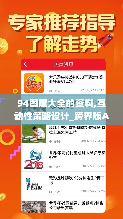 94圖庫大全的資料,互動性策略設(shè)計(jì)_跨界版AJB4.907