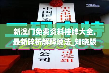 新澳門免費資料掛牌大全,最新碎析解釋說法_知曉版CWA80.745
