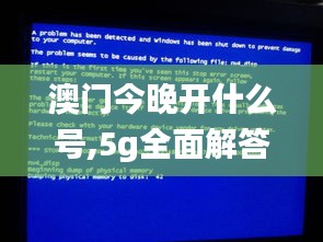 澳門今晚開什么號(hào),5g全面解答_藝術(shù)版GSA45.576